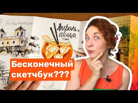 Видео: ОБЗОР СКЕТЧБУКА из Италии | Уютный влог | Скетчбук ГАРМОШКА