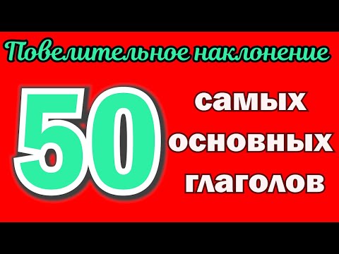 Видео: 50 самых основных глаголов - ПОВЕЛИТЕЛЬНОЕ НАКЛОНЕНИЕ