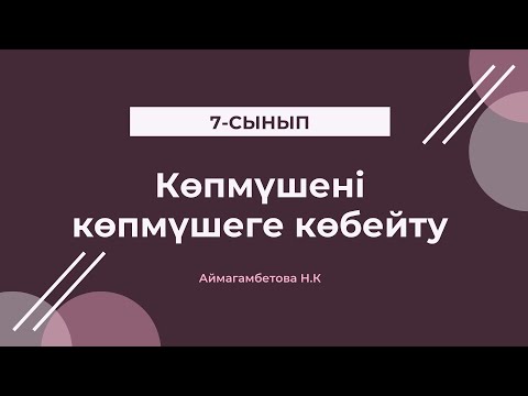 Видео: Көпмүшені көпмүшеге көбейту. Көпмүшені көбейткіштерге жіктеу