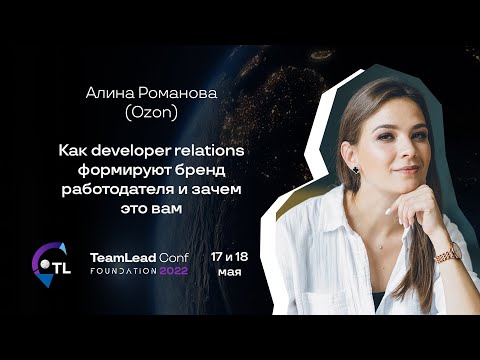 Видео: Как developer relations формируют бренд работодателя и зачем это вам / Алина Романова (Ozon)