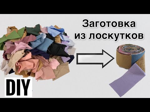 Видео: Заготовка из остатков ткани для пошива изделий | Хранение лоскутков | Лоскутное шитье | DIY