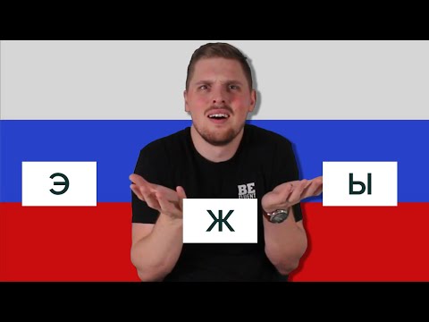 Видео: Weirdest Russian Letters - Ы, Ъ, Ь, Ж, Э, Д