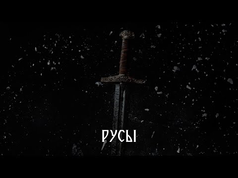 Видео: РУСЫ (2024) | Вторая серия | Премьера