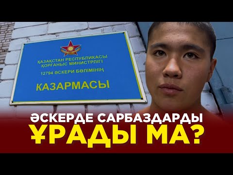 Видео: Әскерде сарбаздарды ұрады ма?
