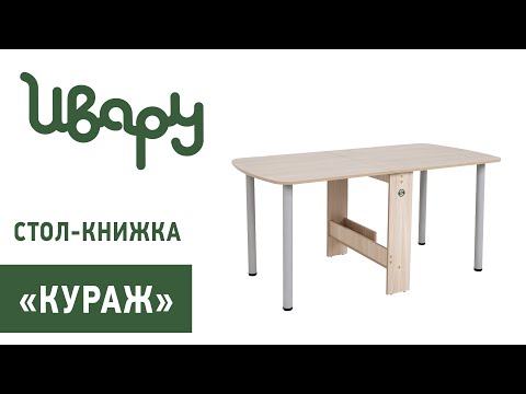 Видео: Стол-книжка "Кураж" сборка инструкция распаковка видео по сборке Ивару