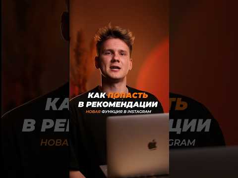 Видео: КАК ПОПАСТЬ В РЕКОМЕНДАЦИИ INSTAGRAM ! Новая полезная функция инсты поможет