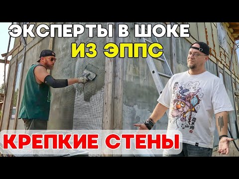 Видео: Укрепил стены из ЭППС. Шокированные эксперты перенимают опыт