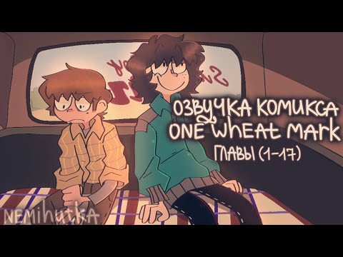 Видео: ОЗВУЧКА КОМИКСА ONE WHEAT MARK ( 1 - 17 ) | + неудачные дубли