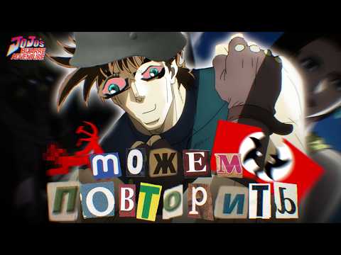 Видео: ВПЕРВЫЕ СМОТРЮ JOJO – ЭТО ПРОСТО ЧТО ВАЩЕ! | о чем была JOJO battle tendency