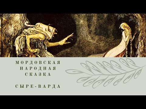 Видео: СЫРЕ-ВАРДА Мордовская народная сказка, читает Е.Кузнецова