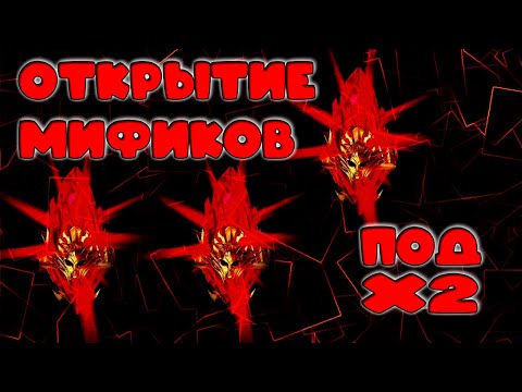 Видео: ОТКРЫТИЕ МИФИКОВ ПОД Х2! | Raid Shadow Legens