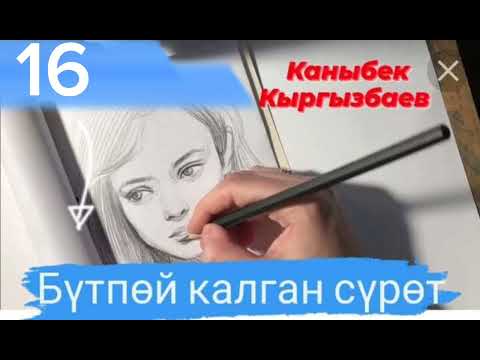 Видео: "Бүтпөй калган сүрөт " автору: К. Кыргызбаев 16-?бөлүм💕💞📖📙📼📚