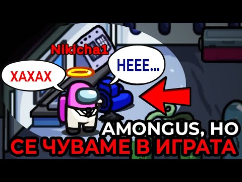 Видео: AMONG US, НО СЕ ЧУВАМЕ В ИГРАТА!