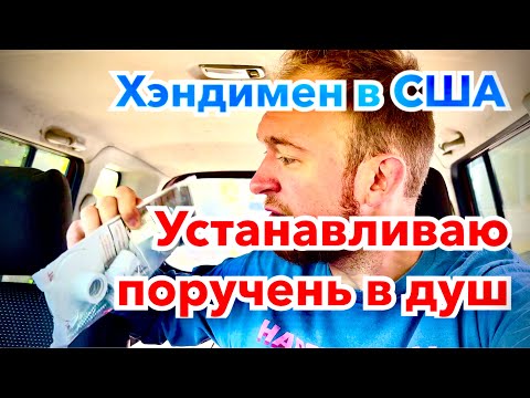 Видео: Секретная Омериканская Технология - Ставлю поручень безопасности в пластиковый душ - Изи Мани в США!