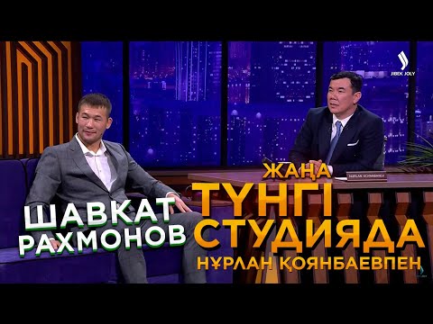 Видео: Шавкат Рахмонов | Жаңа түнгі студияда