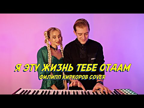 Видео: NANSI & SIDOROV | Я ЭТУ ЖИЗНЬ ТЕБЕ ОТДАМ | ФИЛИПП КИРКОРОВ COVER