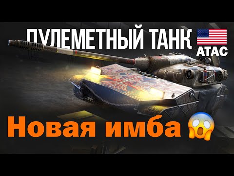 Видео: ОБЗОР Танка ATAC Wot Blitz!! Он ОЧЕНЬ Похож на Char Mle.75 из Tanks Blitz!!!