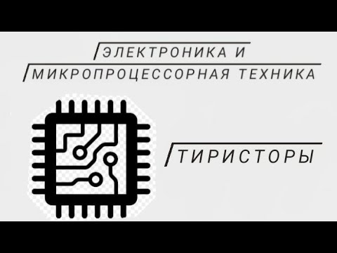 Видео: Тиристоры