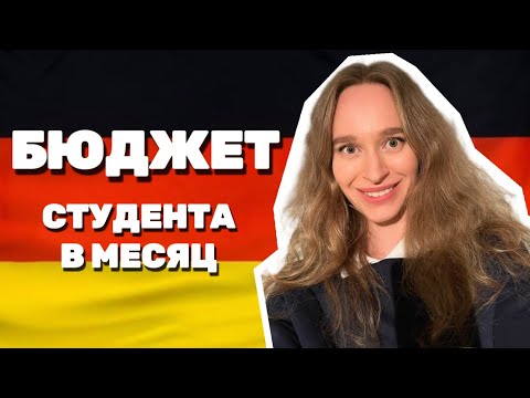 Видео: СКОЛЬКО ДЕНЕГ НУЖНО СТУДЕНТУ НА МЕСЯЦ ЖИЗНИ В ГЕРМАНИИ?