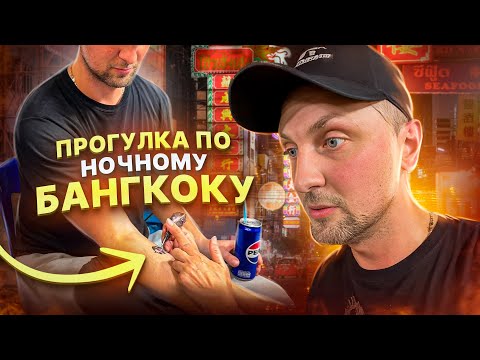 Видео: Гуляем  по Бангкоку | Набил тату ( слона ) Ночной Бангкок 😂 #zubarefff  #юмор #китай #shorts #tiktok