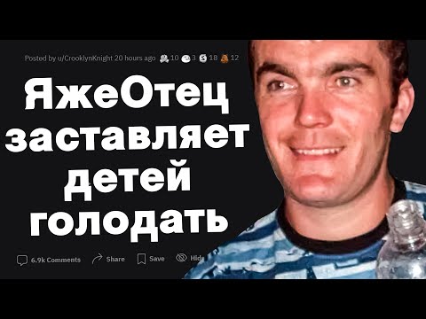 Видео: ЯжеОтец заставляет голодать детей