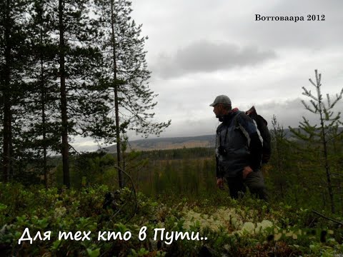 Видео: Воттоваара 2012. Для тех кто в Пути.