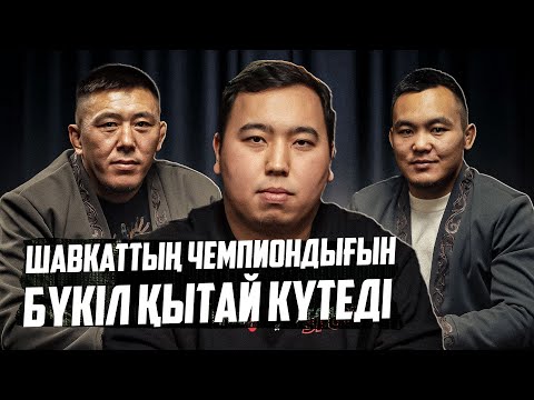 Видео: Қазақ жауынгерлері Қытай елі арқылы UFC-ге өте алады! Шавкатта, Асуда UFC чемпионы болады!