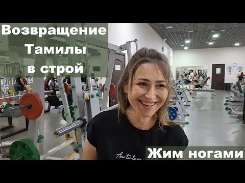 Видео: Возвращение Тамилы. Жим ногами