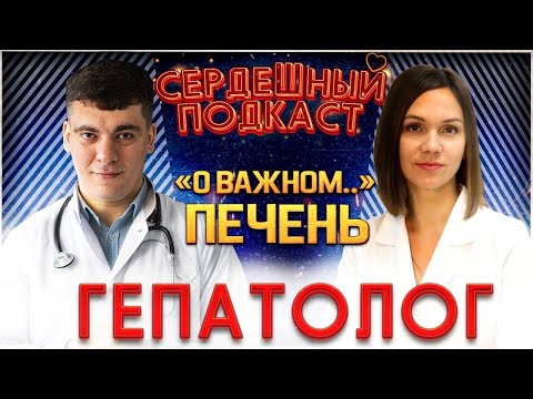 Видео: #11 СЕРДЕЧНЫЙ ПОДКАСТ | ДИАЛОГ С ГЕПАТОЛГОМ | КАК ВОССТАНОВИТЬ ПЕЧЕНЬ