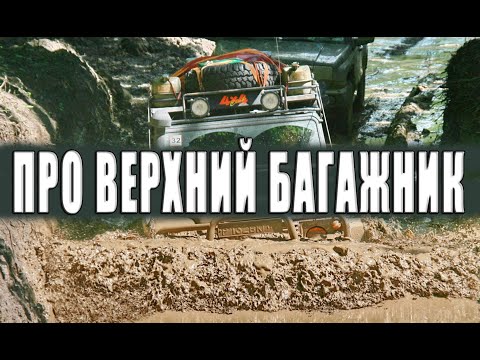 Видео: О плюсах и минусах установки верхнего багажника на внедорожник для путешествий.