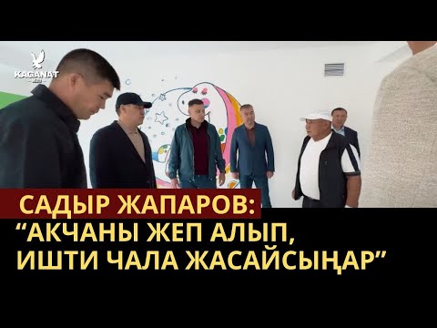 Видео: Садыр Жапаров: эл үчүн берилип иштегиле