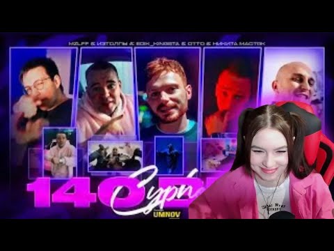 Видео: Реакция на OTTO x НИКИТА МАСТЯК x MZLFF x ИЗТОЛПЫ x EDIK_KINGSTA - 140 BPM CYPHER