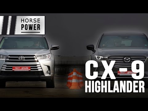 Видео: Победит только один! Toyota Highlander против Mazda CX9 2018
