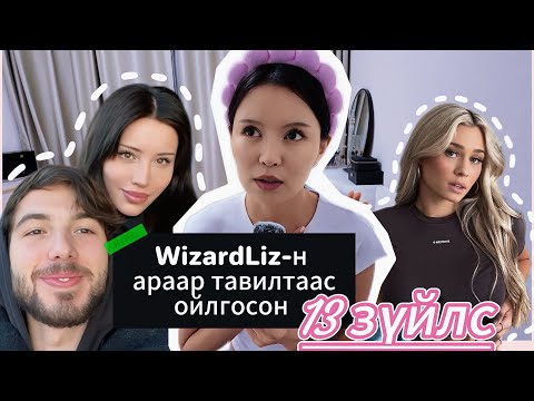 Видео: Wizard Liz нөхөр нь араар нь тавьжээ.