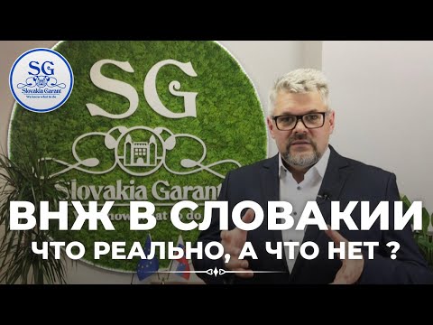Видео: ВНЖ в Словакии. Что реально, а что нет!