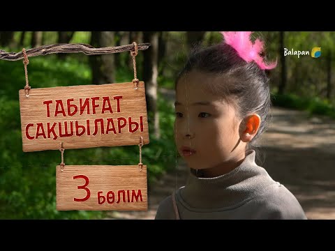 Видео: Табиғат сақшылары. 3-бөлім