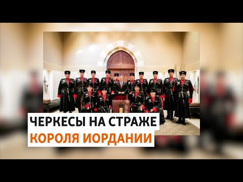 Видео: Проблемы и успехи адыгов в истории Иордании | ХРОНИКА С ВАЧАГАЕВЫМ