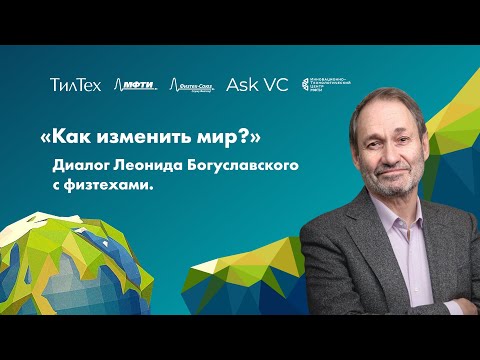 Видео: «Как изменить мир?»  Диалог Леонида Богуславского с физтехами.