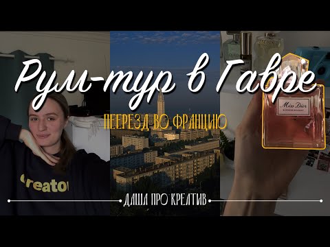 Видео: РУМТУР I ПОКАЗЫВАЮ КВАРТИРУ ВО ФРАНЦИИ