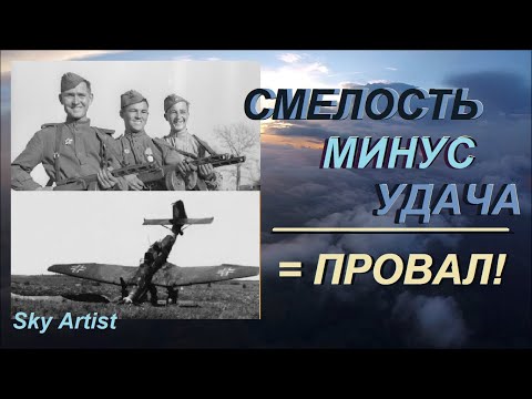 Видео: Первое правило аса люфтваффе, которое подвело. Сам погибай, но товарища выручай - 2.