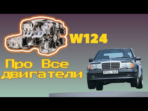 Видео: Мерседес W124 Характеристика линейки двигателей