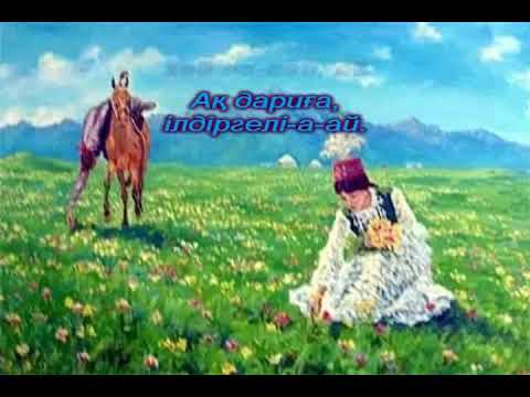 Видео: Қазақтың халық әні "Ақ дариға" (караоке+) (Туынды ЖИ-мен өңделген)