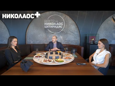 Видео: Виктория Капитонова и Дениз Хайрула отговарят на неудобни въпроси | Шоуто на Николаос (12.12.2022)