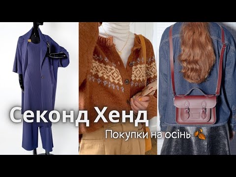 Видео: Секонд Хенд на вагу 🔥 Шукаємо теплі речі, вовна, кашемір, натуральна шкіра 😍🫶