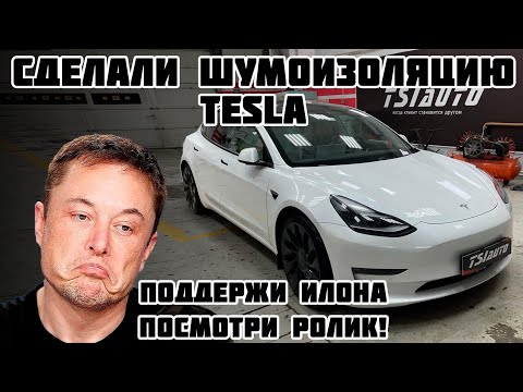 Видео: Tesla Model 3 Performance, полная шумоизоляция. Сделали антискрип, обработали арки жидким полимером!