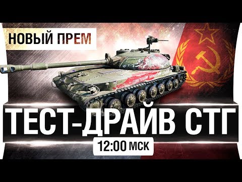Видео: ТЕСТ-ДРАЙВ СТГ - Новый прем [12-00мск]