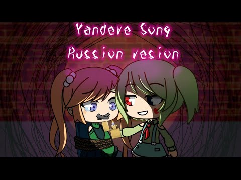 Видео: { Gacha Life clip }{ Yandere Song ( Russian Version ) MiatriSs - Песня Яндере