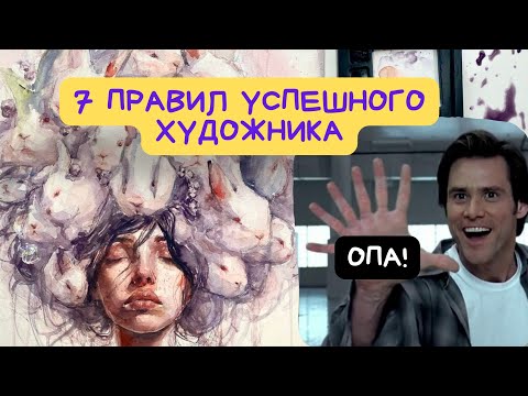 Видео: 7 страшных правил художника (не смотри если сможешь)