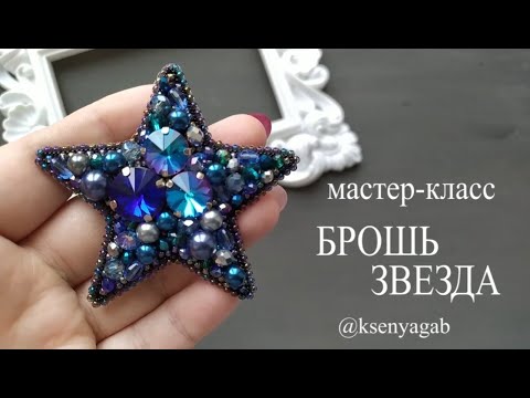 Видео: Шьем брошь-звезду в космическом стиле. Мастер-класс / DIY