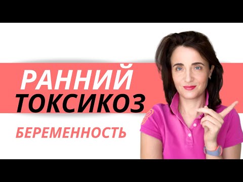 Видео: РАННИЙ ТОКСИКОЗ или ГЕСТОЗ при беременности. Тошнота, рвота, слюнотечение у беременных